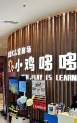 -小鸡哆哆故事屋·儿童乐园(嘉里城店)
