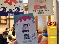 -WONDER ICE 萬得冰田(建設路总店)
