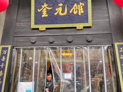 -奎元馆.百年奎元.非遗传承(西湖边的解放路店)