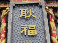 -耿福兴(凤凰美食街店)