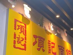 -项记面馆(明瓦廊店)