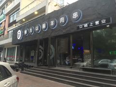 -很久以前羊肉串(清河店)
