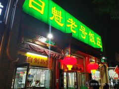 门面-白魁老号饭庄(安内店)