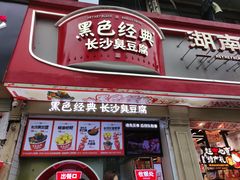 -黑色经典臭豆腐·湖南特产(步行街店)