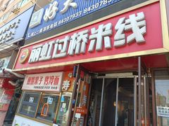 -丽虹云南过桥米线(兴工街店)