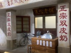 -民信老铺(双皮奶博物馆店)