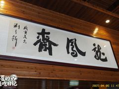 -途中饭店(开化店)