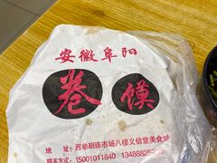 -安徽阜阳卷馍(西单店)