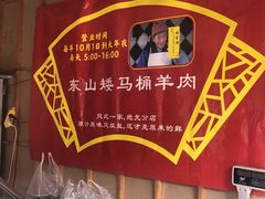 -东山矮马桶羊肉(太湖东山店)