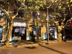 -Apollo·西班牙小酒馆(安福路店)