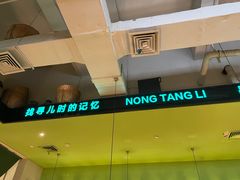 -弄堂里(雨花客厅店)