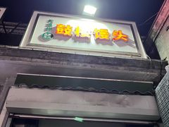 -天泽祥·鼓楼馒头(鼓楼店)
