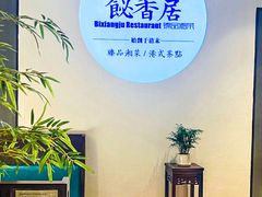 -飶香居(省博物馆店)