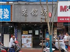 门面-笼铭坊(北蔡店)