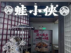 -蛙小侠·沸腾砂锅(南山欢乐颂店)