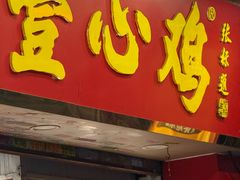 -文记壹心鸡(宝华路店)