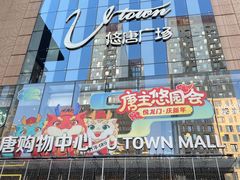 -鹿港小镇(悠唐店)