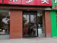 门面-味多美蛋糕(潘家园店)
