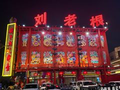 -中街刘老根大舞台