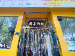 门面-都善和记洛阳涮牛肚(丰产路店)