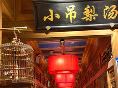 -小吊梨汤·北京菜·烤鸭(清河万象汇店)