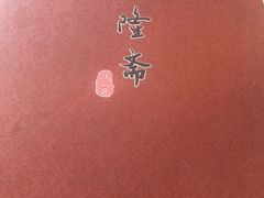 -伊隆斋(什刹海店)