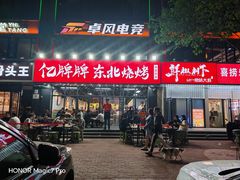 -亿牌牌东北烧烤(博物馆旗舰店)