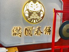 -满园烤鸭·春饼(奥体万达店)