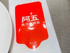 -阿五黄河大鲤鱼(英协路店)