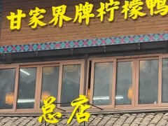 -甘家界柠檬鸭店(高峰林场店)