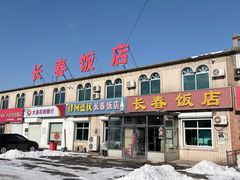 -长春饭店(218县道店)