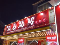-三毛烧烤·鲜货炭烤(山姆店)