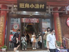 -旺角小渔村(二马路店)