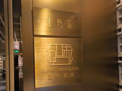 -品味杭州·粤式融合·海鲜小馆·钱江新城CBD