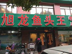 门面-旭龙鱼头王(航华店)