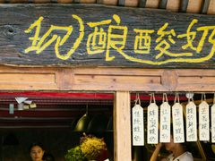 门面-一杯黔茶(西江千户苗寨古街店)