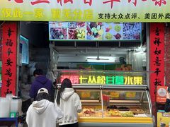 -老炳·七丛松甘草水果