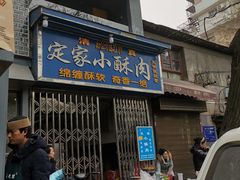 门面-定家小酥肉·清真(回民街店)