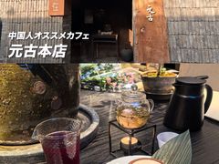 -元古本店(南锣鼓巷店)