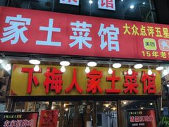 -下梅人家土菜馆(历史文化餐厅度假区店)