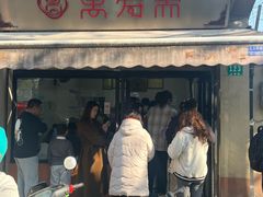-万寿斋(山阴路店)