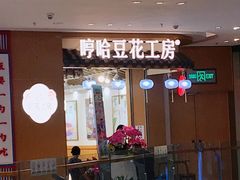 门面-哼哈豆花工房(高铁吾悦广场店)