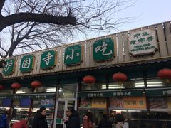 -护国寺小吃(新街口店)