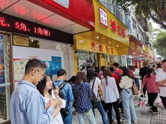 门面-海汇源老烧麦店(东大街总店)