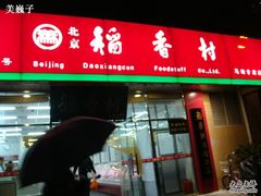 店面-北京稻香村(马甸店)