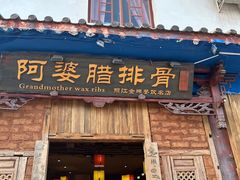 -阿婆情腊排骨火锅(金虹路店)