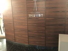 -339旋转餐厅(天府熊猫塔店)