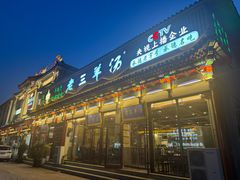 -老三羊汤【北兴隆街店】