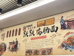 -跃跃鸡肠面(人民北路店)