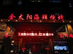 门面-金太阳海鲜烧烤·本地人餐厅(东纬路旗舰店)